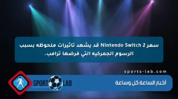 سعر Nintendo Switch 2 قد يشهد تأثيرات ملحوظة بسبب الرسوم الجمركية التي فرضها ترامب.